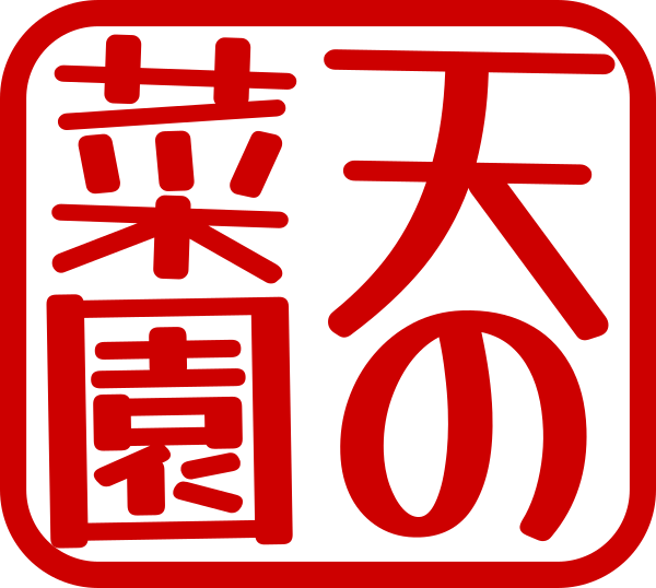 天の菜園