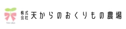 天からのおくりもの農場