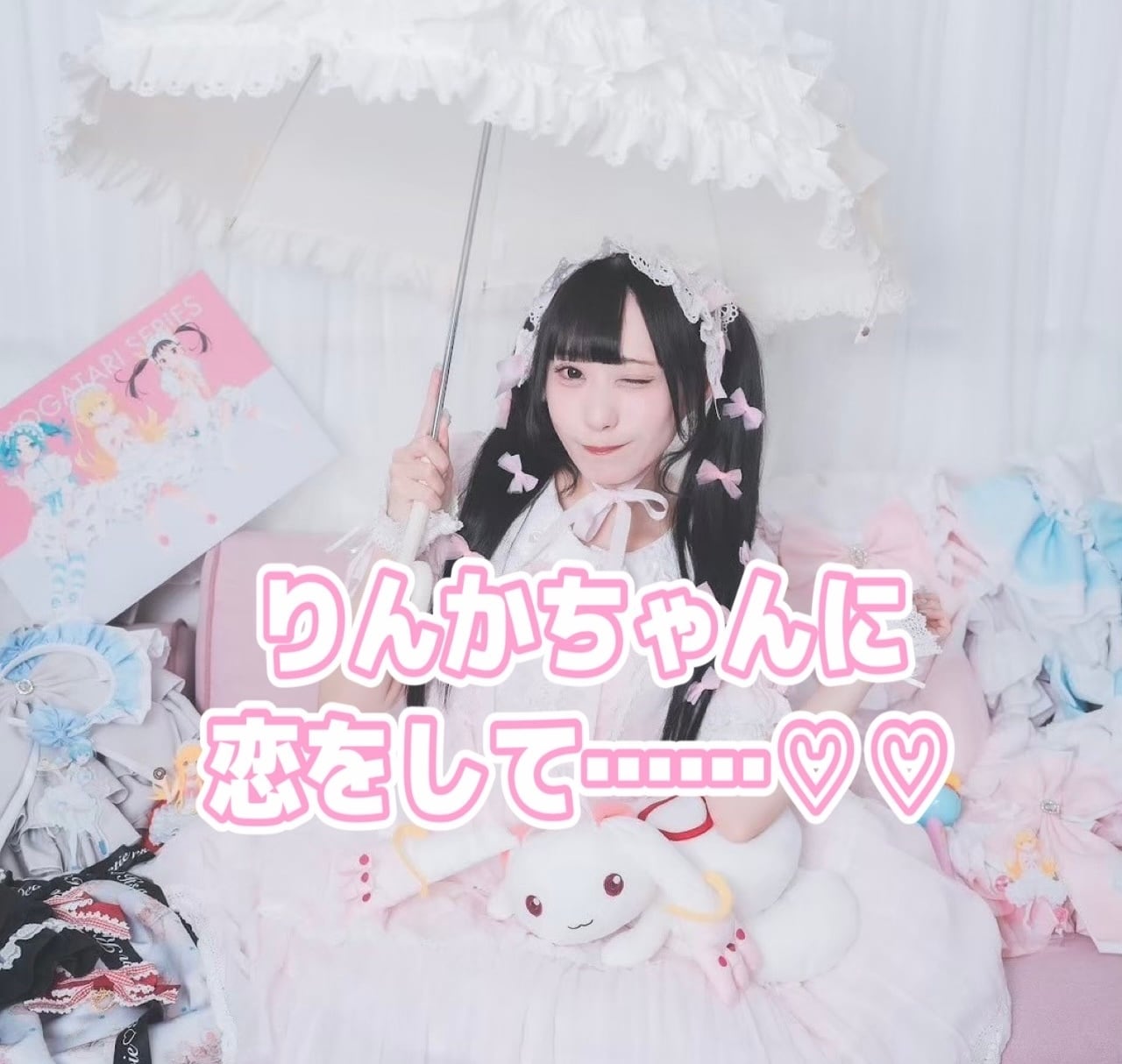 りんかちゃんに恋をして…♡