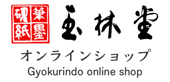 玉林堂 オンラインショップ