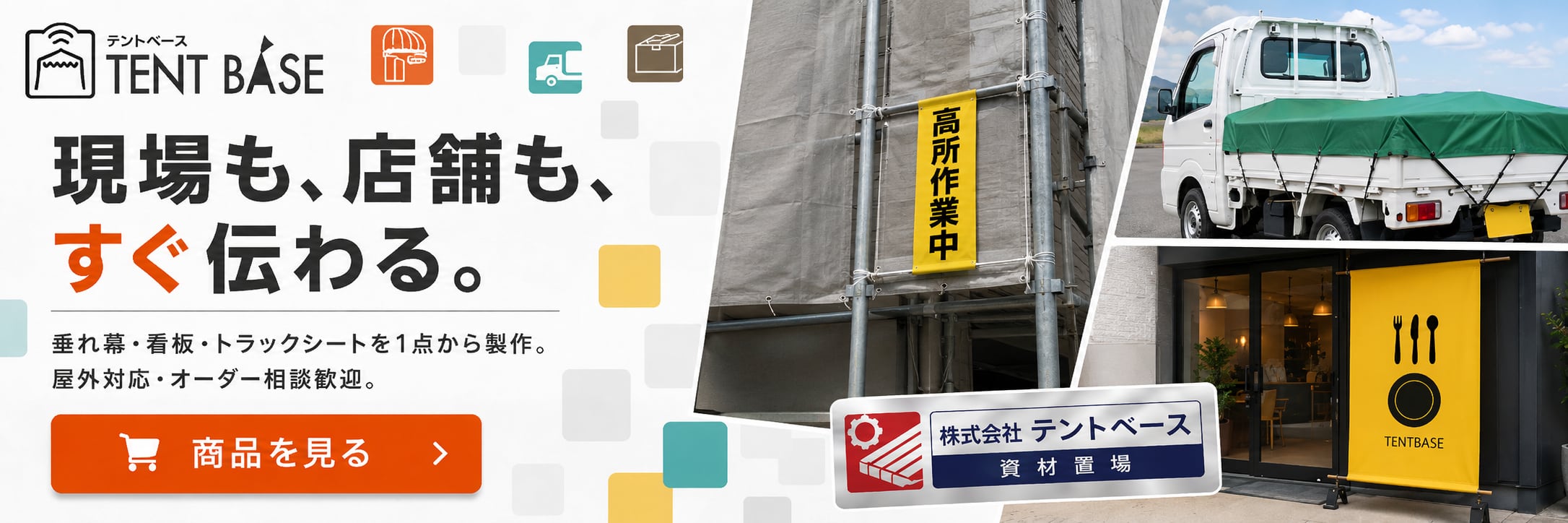 TENT BASE｜テントベース　テントの情報発信基地・テント・シート・看板 SHOP
