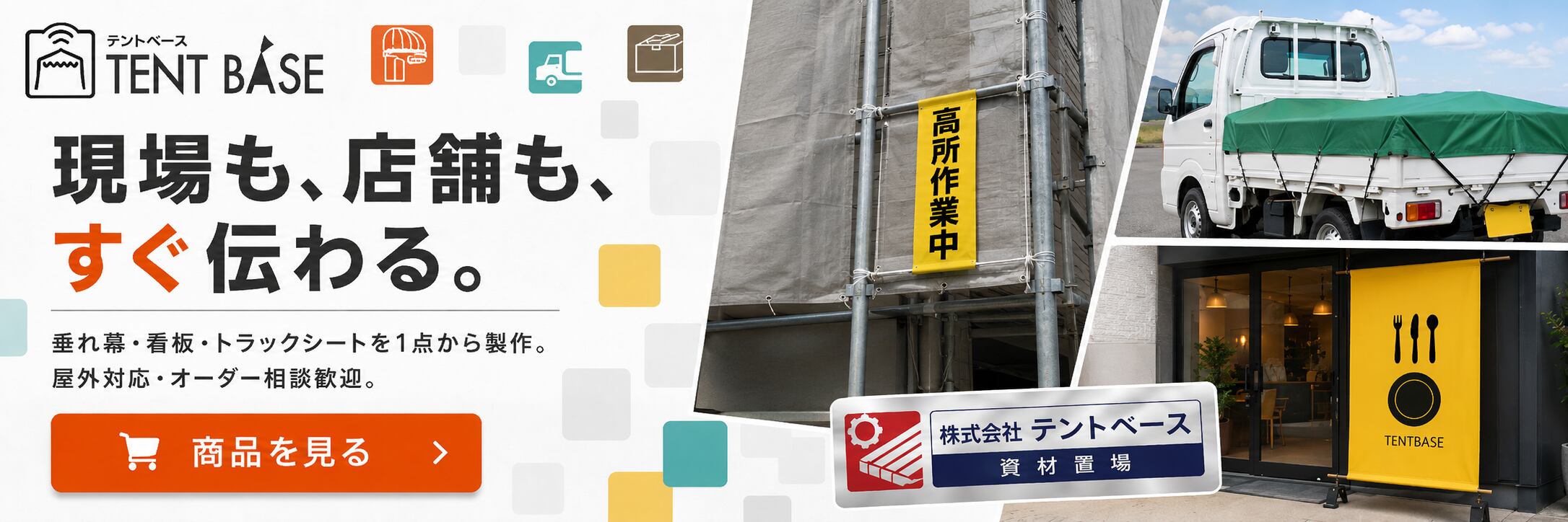 TENT BASE｜テントベース　テントの情報発信基地・テント・シート・看板 SHOP
