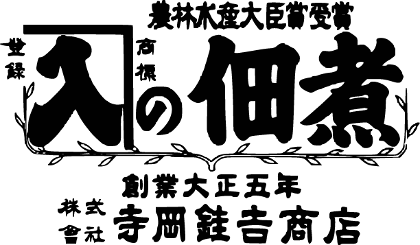 【通販】焼津つくだ煮の寺岡けい吉商店