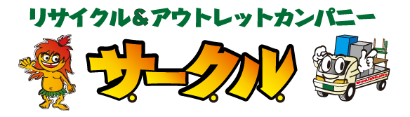 リサイクル＆アウトレットカンパニー サークル