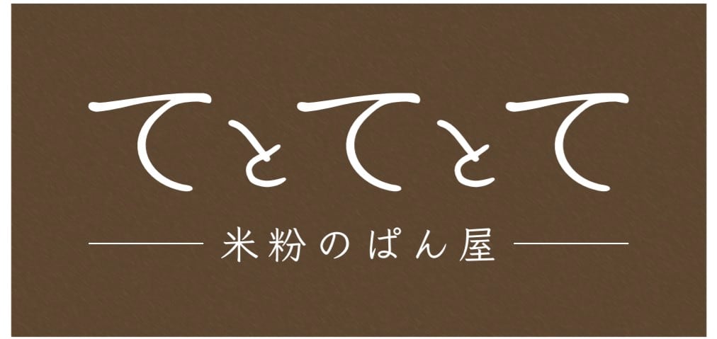 米粉のぱん屋 てとてとて