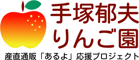  手塚郁夫りんご園｜産直通販「あるよ」応援プロジェクト