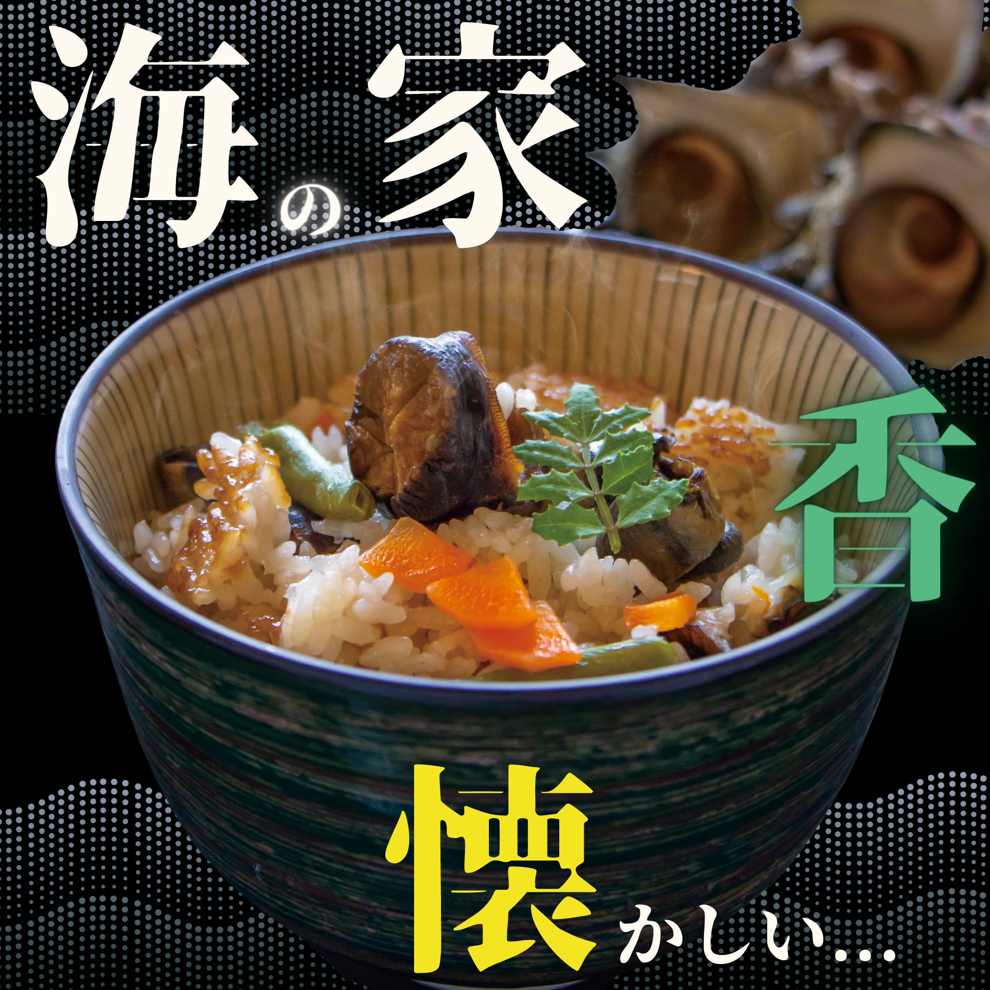 神鮮魚　JAPAN-　島根Fラボ　出雲乃國　by　SOL　☆冷凍☆日本海さざえめしの素　-produced