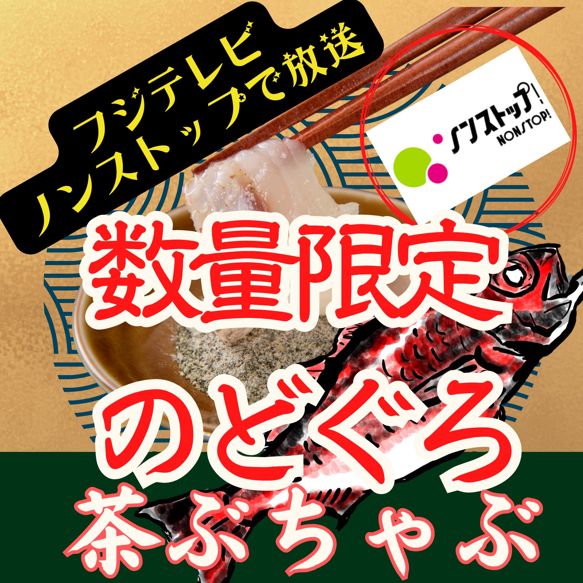 ノンストップ！放送！のどぐろの？しゃぶしゃぶ のどぐろのとろちゃぶ 特製抹茶出汁/山椒入り自家製藻塩を添えて。。 出雲乃國 神鮮魚 島根Fラボ  -produced by SOL JAPAN-