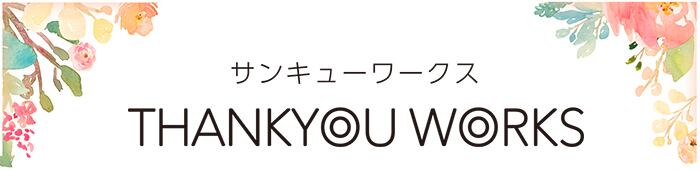 サンキューワークス