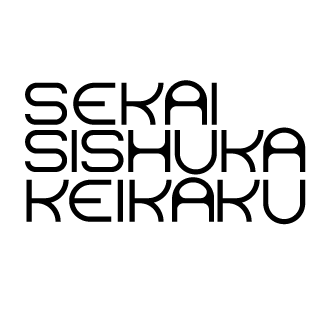 SekaiShishukaKeikaku