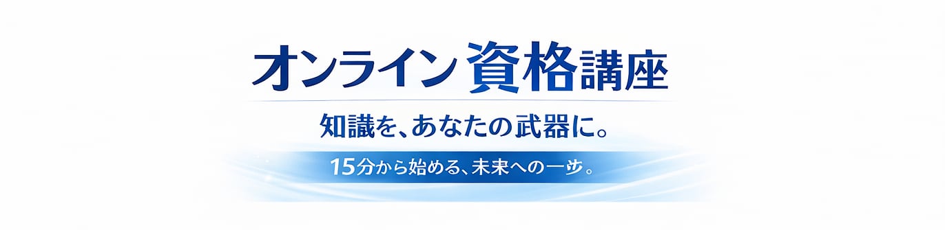 オンライン学習講座サービス