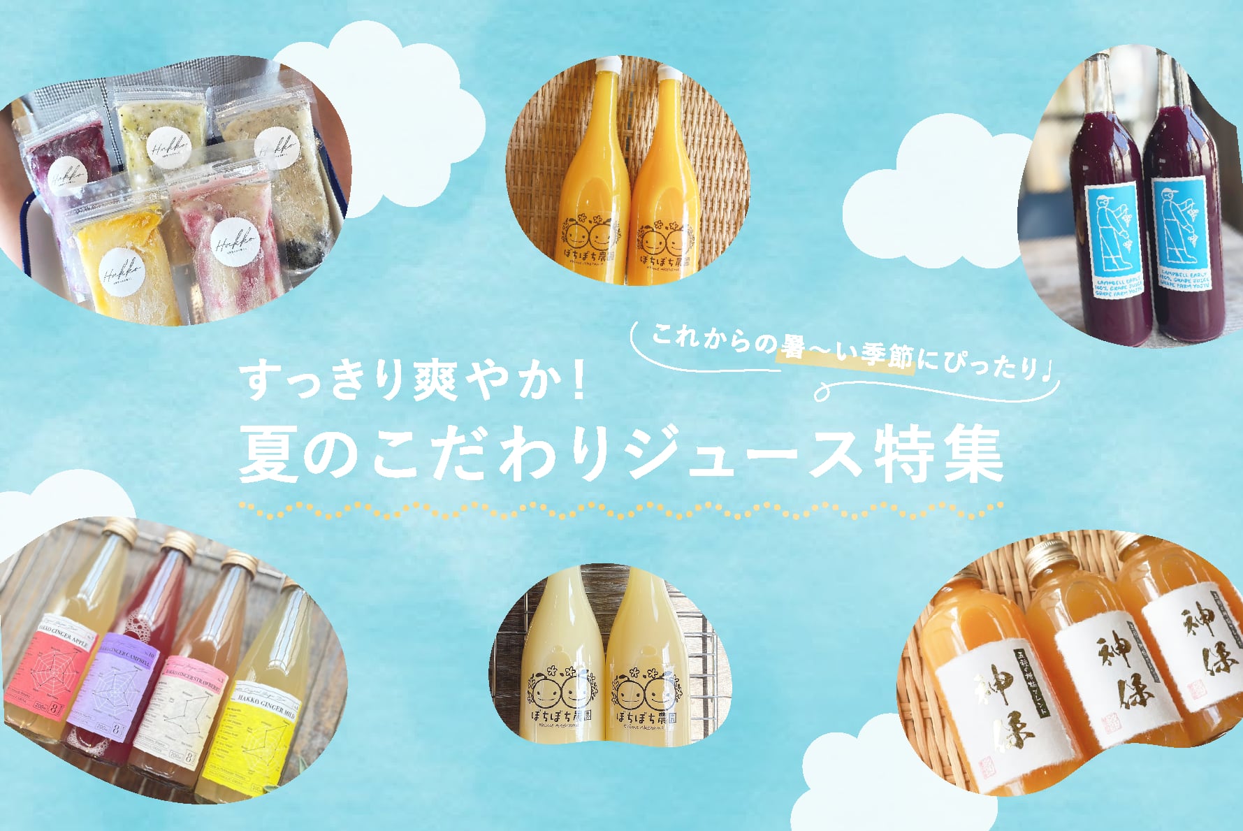 THE MARKETおすすめ！
こだわりジュース特集♩
帰省のお土産や夏の贈り物にも◎