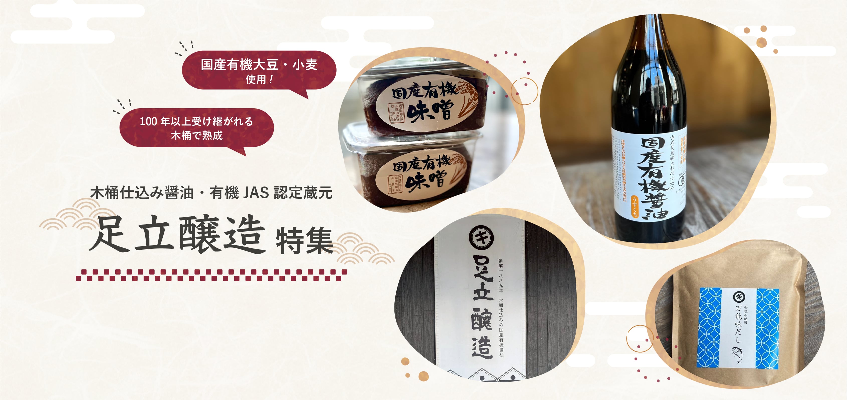 足立醸造・木桶仕込みの
お醤油で毎日のお料理を
より美味しく♩