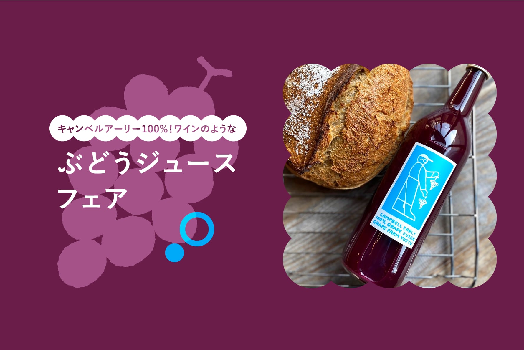 濃〜い！
100%ぶどうジュース
贈り物やお土産にも◎