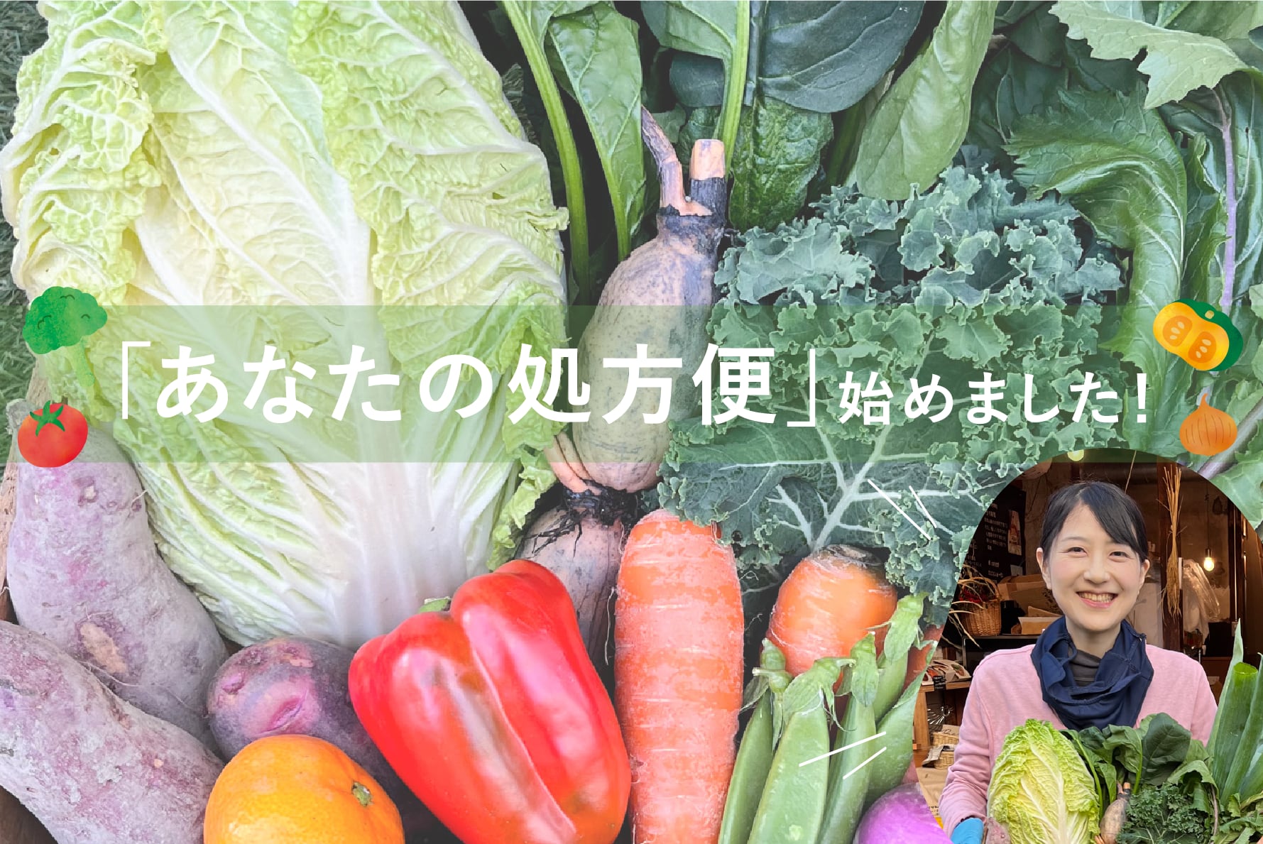 あなた専用の
美味しいお野菜で、
毎日をもっと健やかに◎