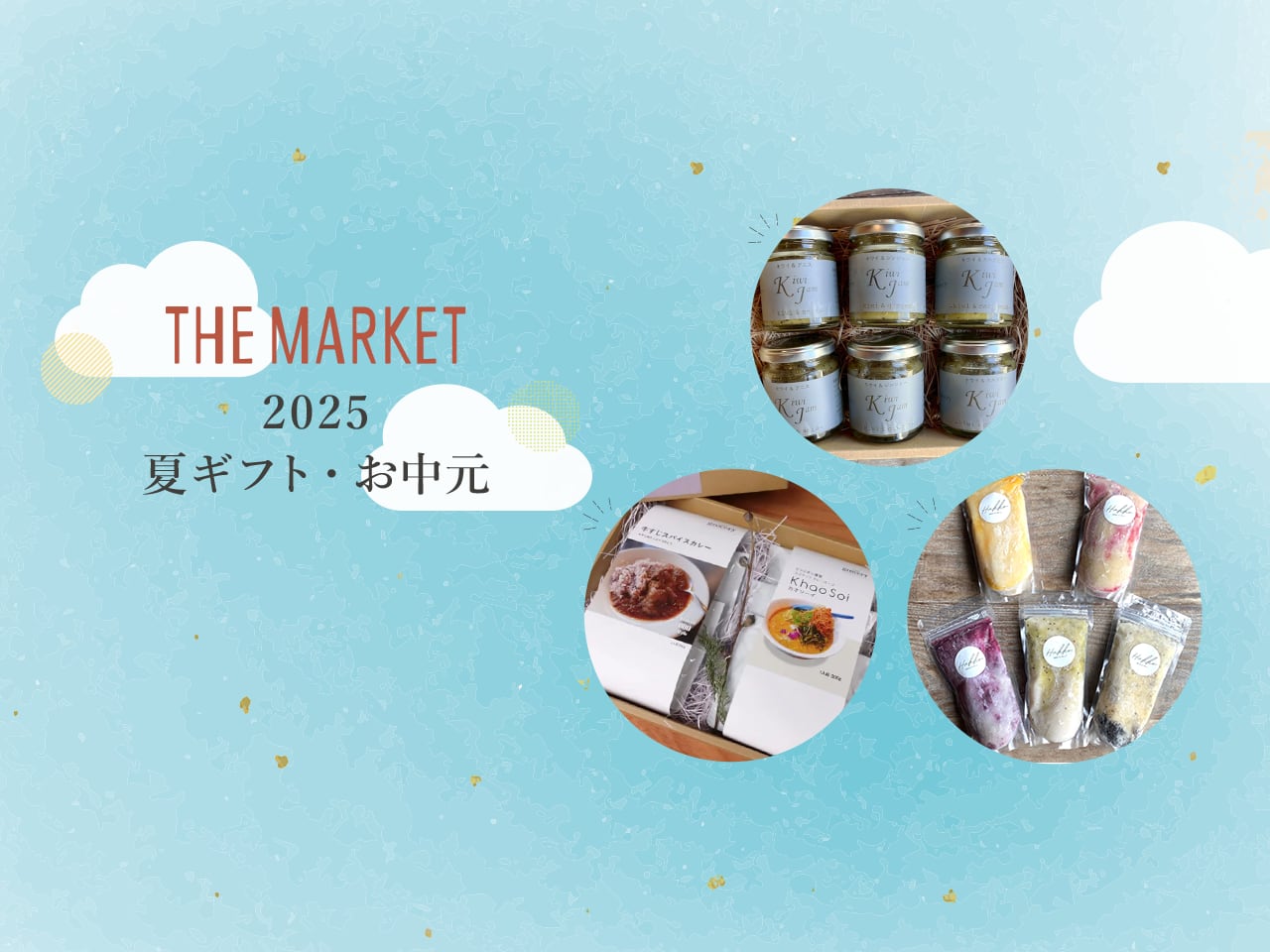 夏のギフトに！
地元の「おいしい」を贈りませんか？