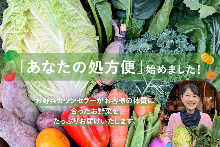 お野菜カウンセラーが選ぶ “自分に合った”
あなただけのお野菜セットを定期便でお届け！
「あなたの処方便」で毎日をより健やかに◎