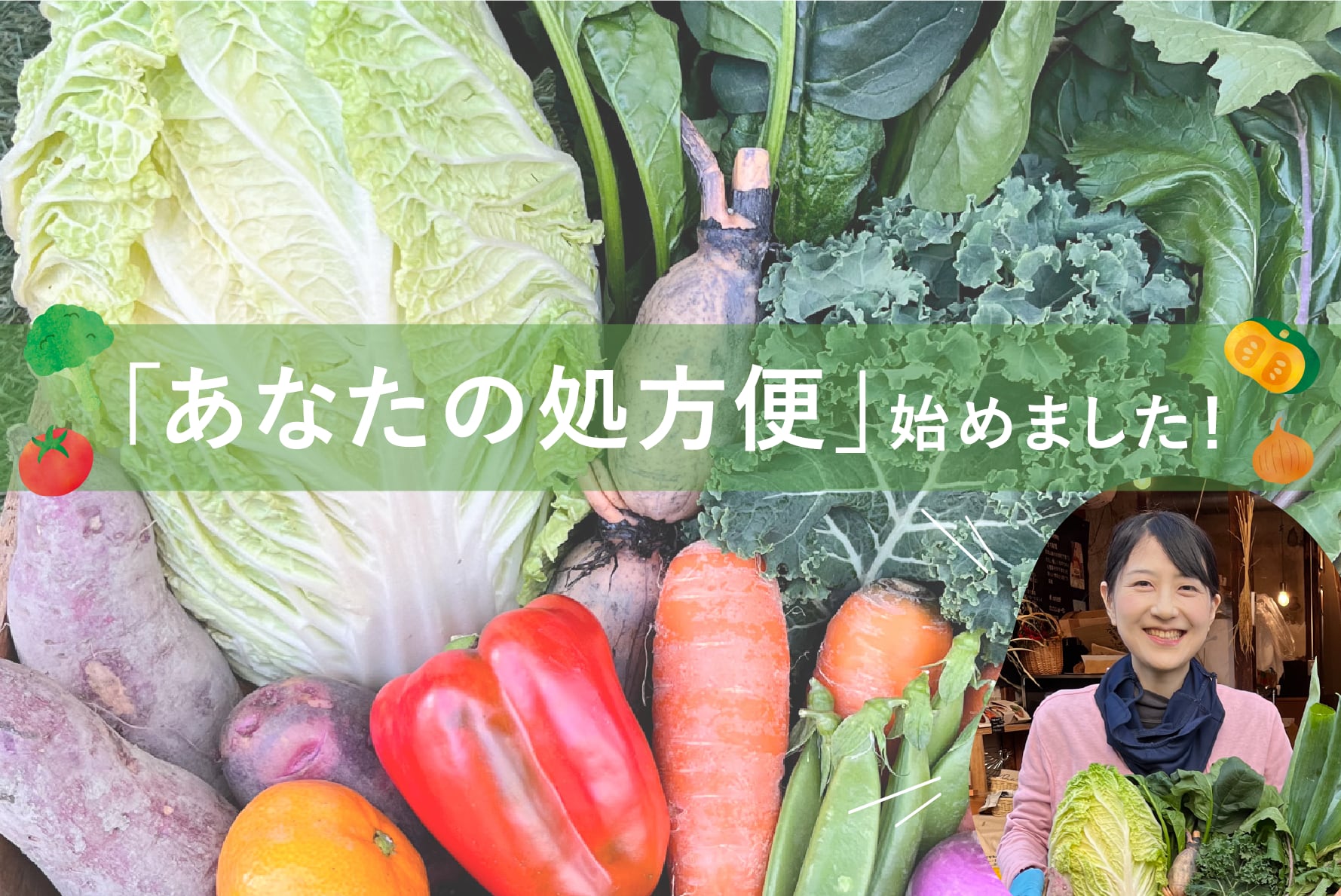 お野菜カウンセラーによる

