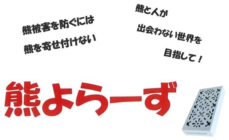 熊よらーず