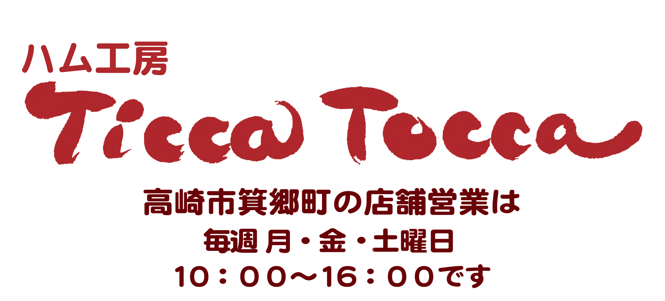 ハム工房　TiccaTocca