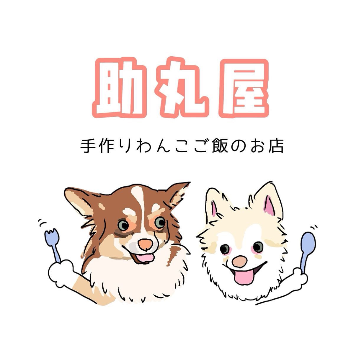 助丸屋　わんちゃんのおご馳走
