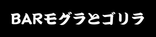 BARモグラとゴリラ
