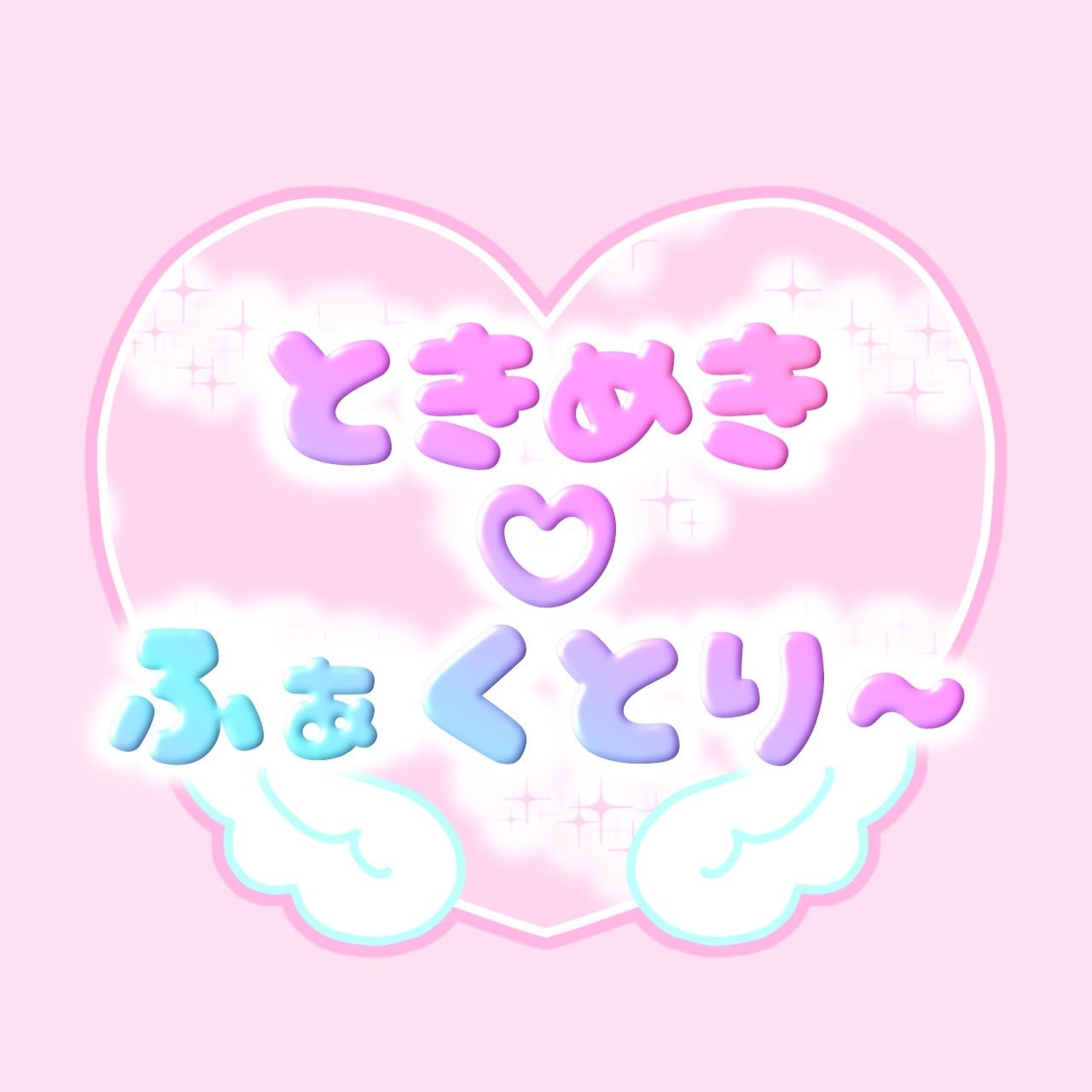 ときめき♡ふぁくとり〜　Tokimeki♡Factory