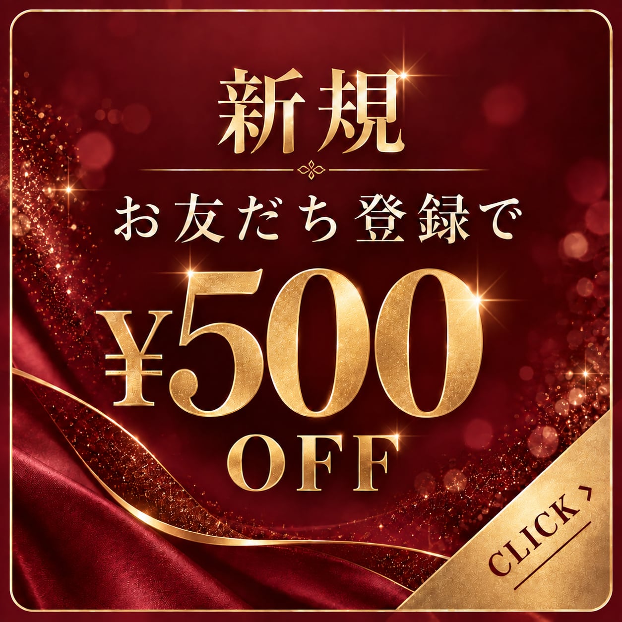 LINEお友だち登録で500円OFF