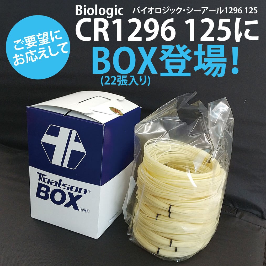 バイオロジック・CR1296 125　BOX【7812510N】/トアルソン TOALSON