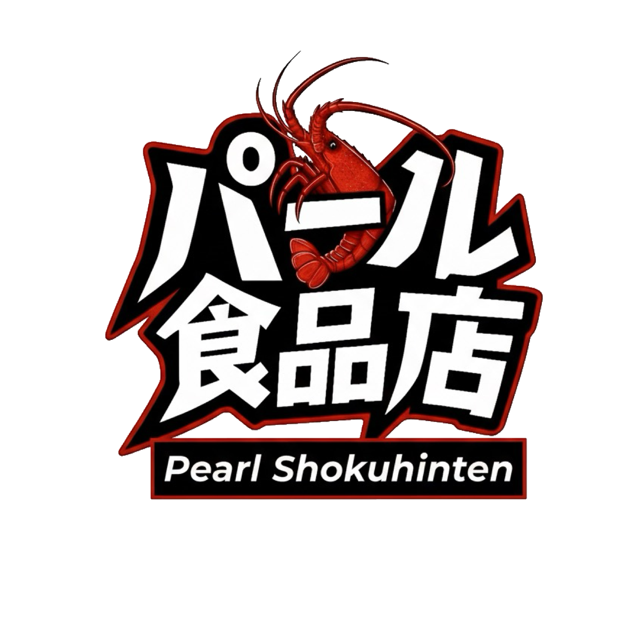 パール食品店