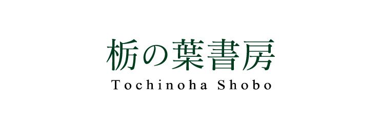 栃の葉書房