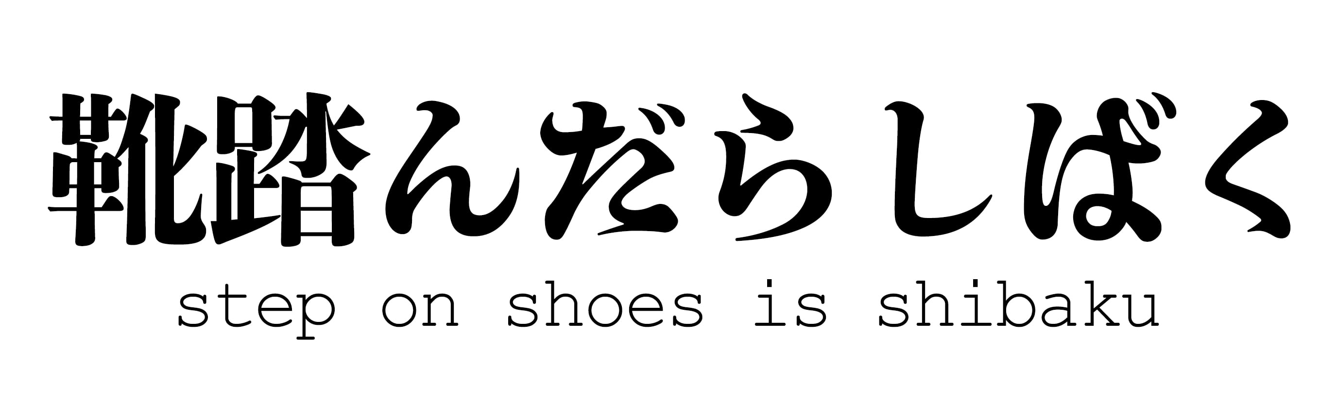 靴踏んだらしばく ONLINE STORE
