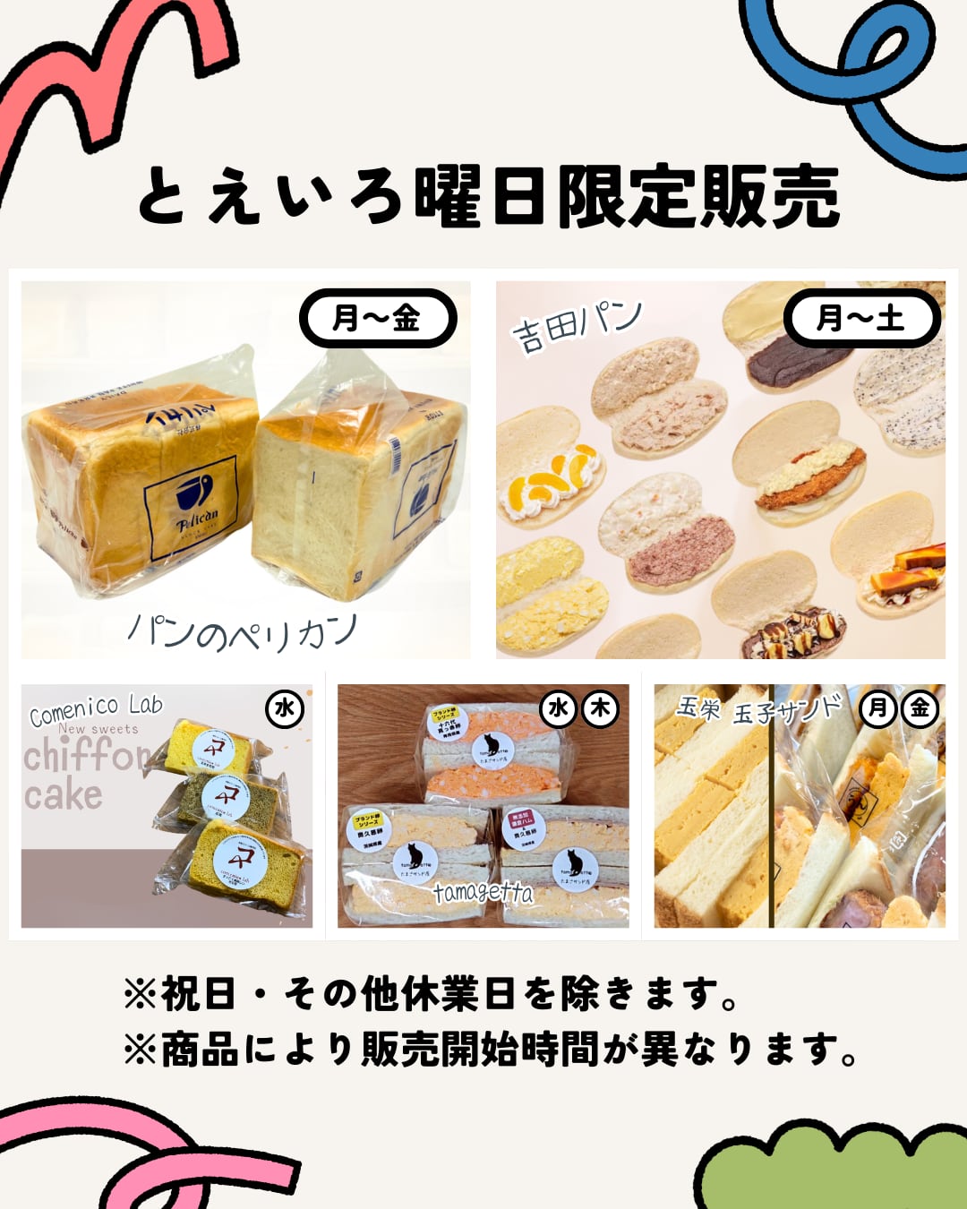 とえいろ曜日限定販売品