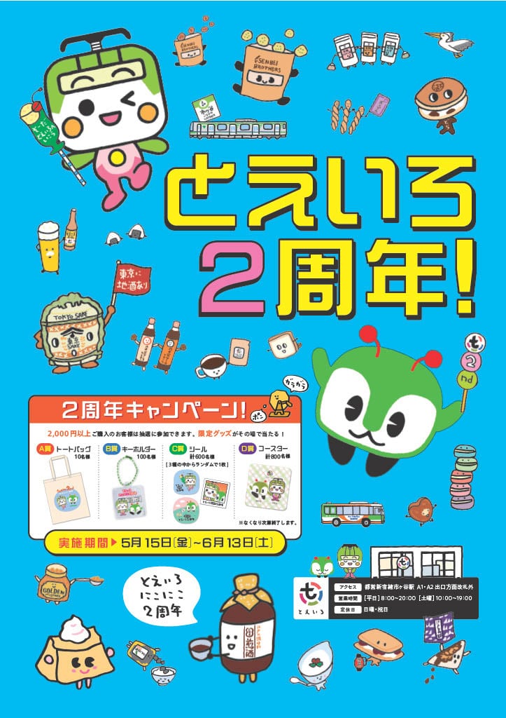 とえいろオープン2周年