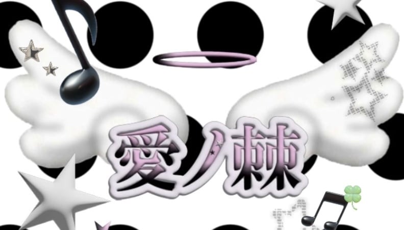 愛ノ棘 ( toge no ai )