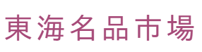 東海名品市場