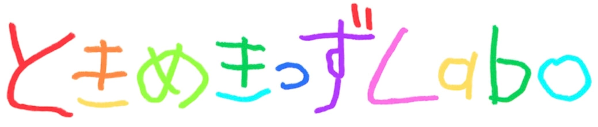 ときめきっずLabo