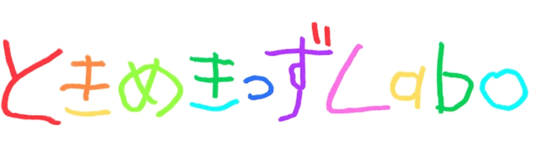 ときめきっずLabo