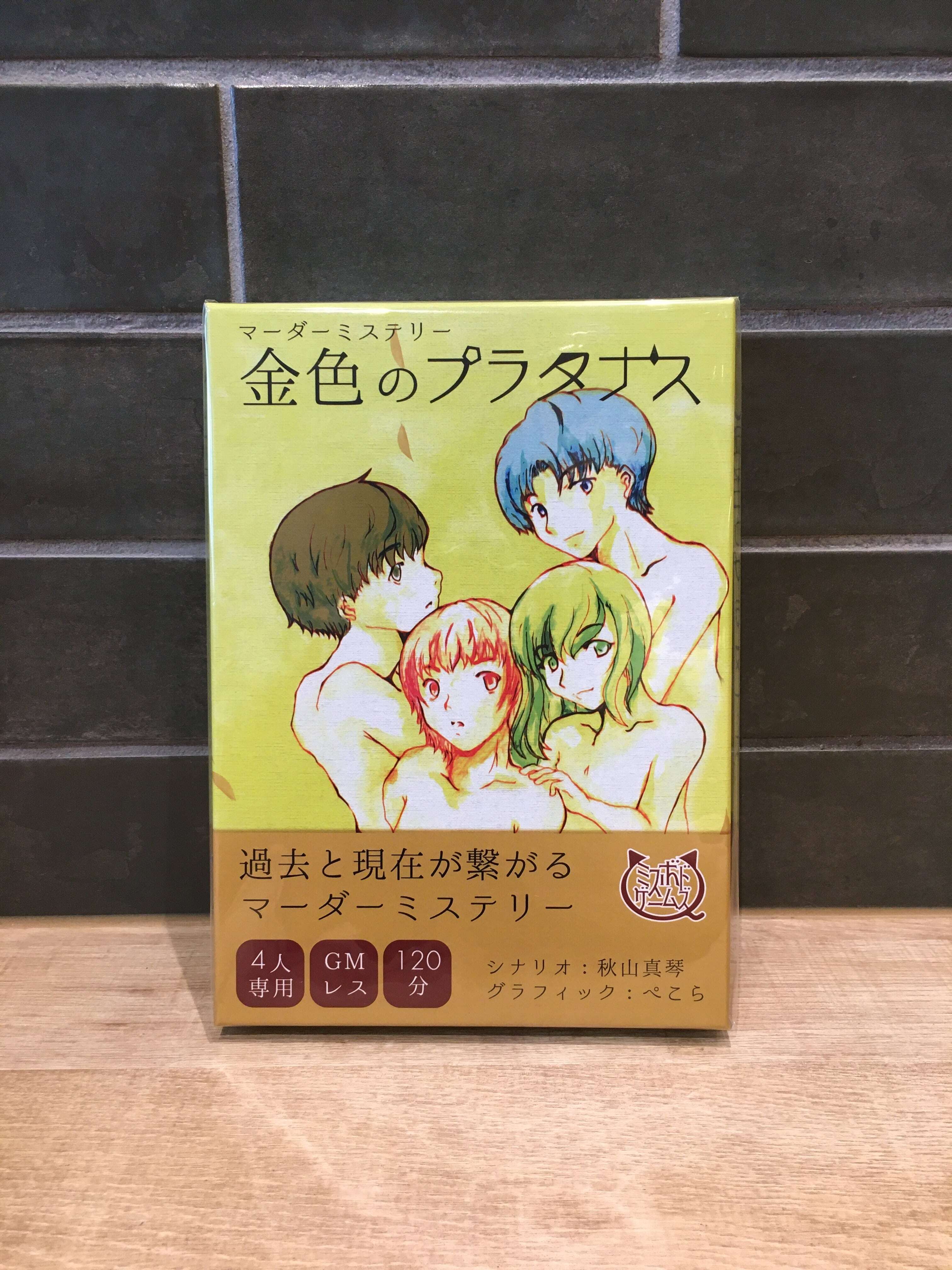 数量限定販売！
【マーダーミステリー】金色のプラタナス