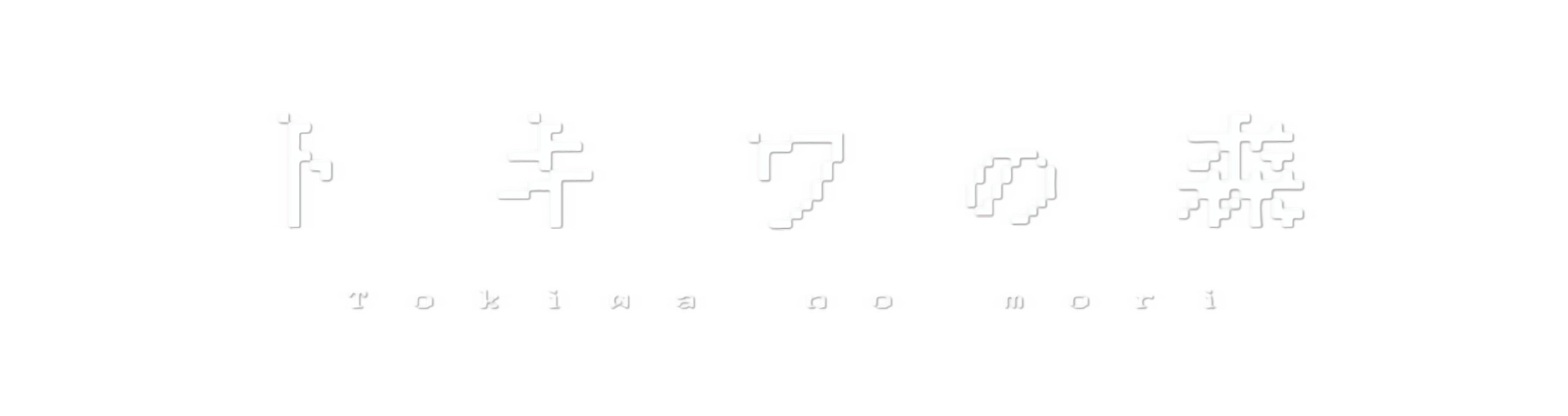 トキワの森