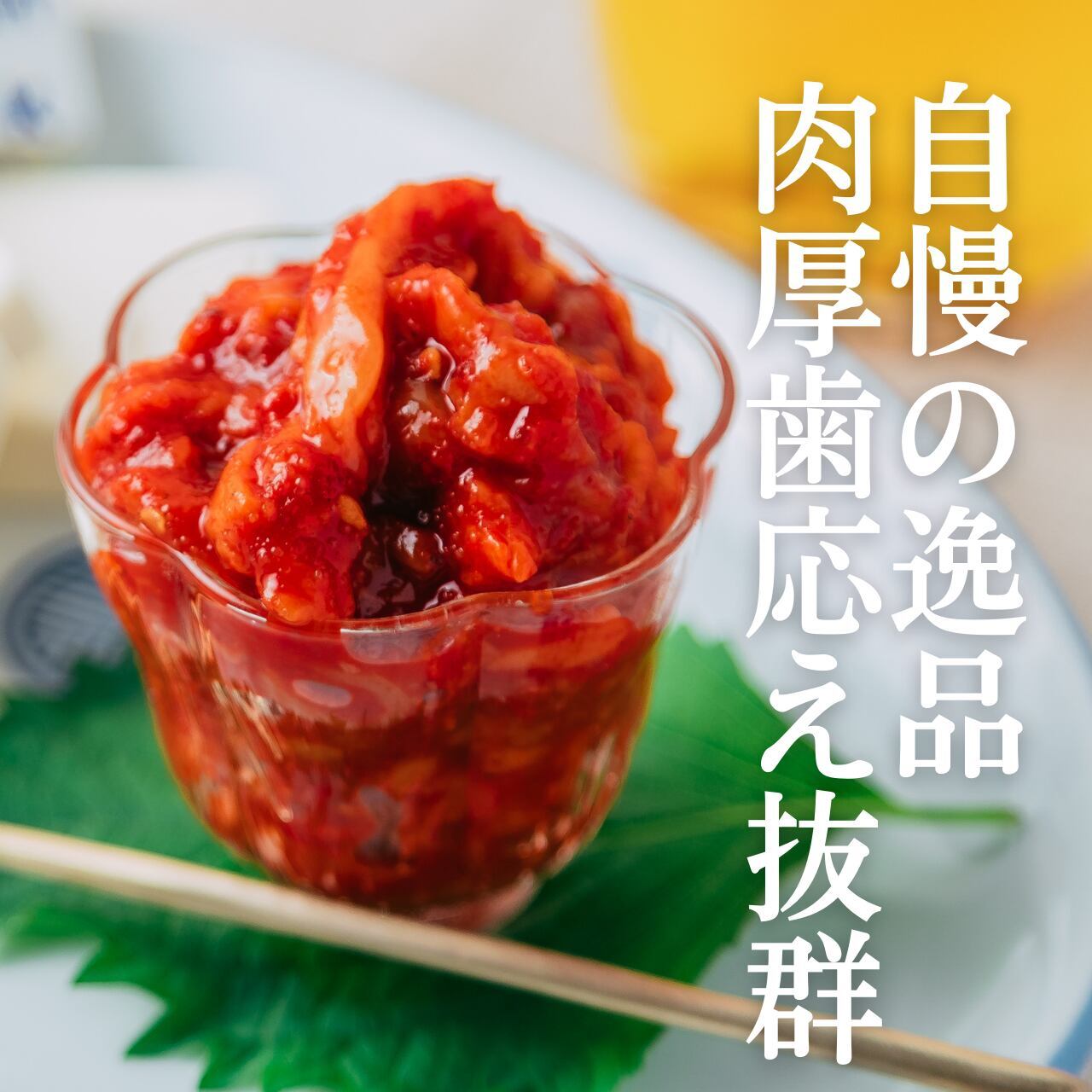 スタッフイチオシの大人気商品【チャンジャ １００ｇ】