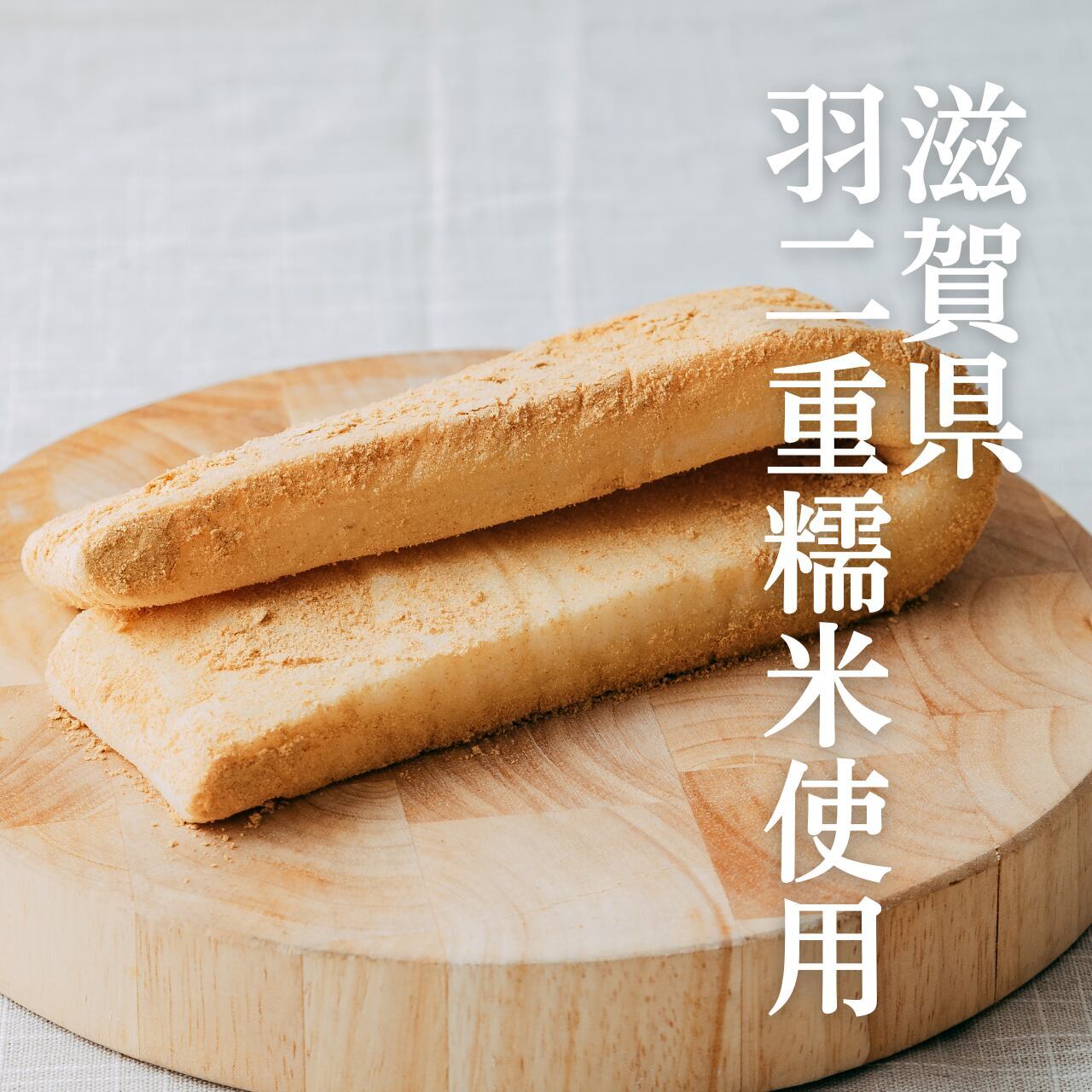 【冷凍発送】滋賀県高島市産の高級餅米、羽二重餅米を杵打ちした【チャルトク１本（きなこ）】