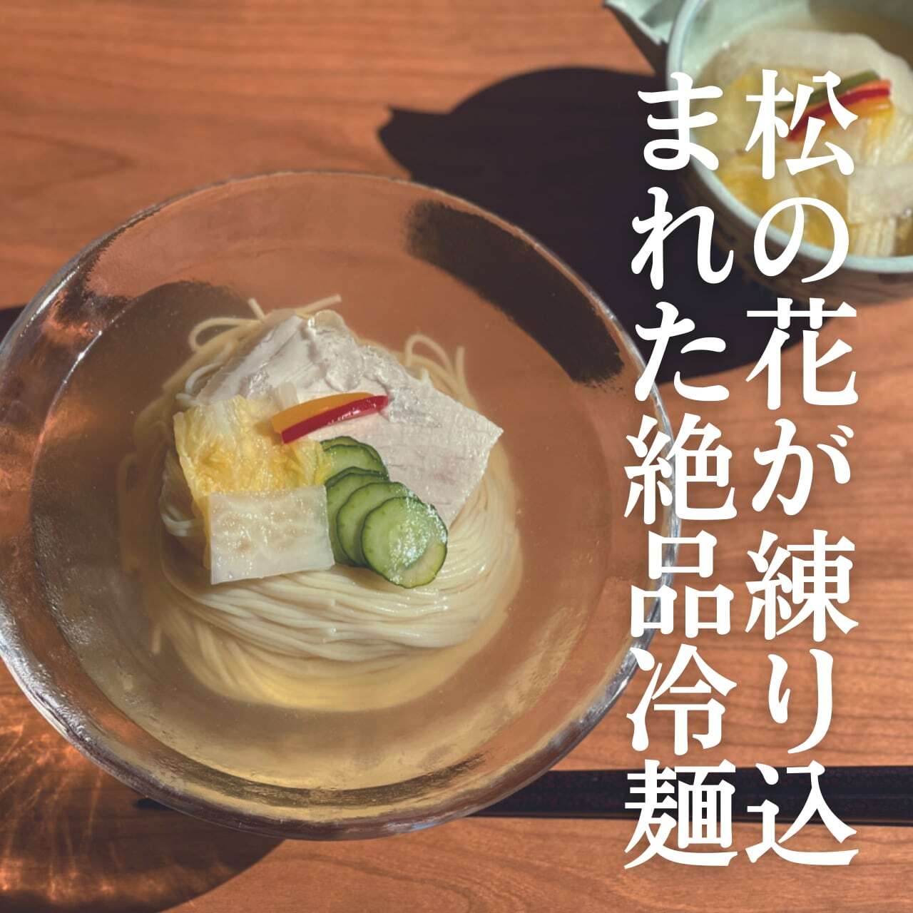 【冷蔵発送】松花冷麺（自家製水キムチ＆スープ付き）２食セット
