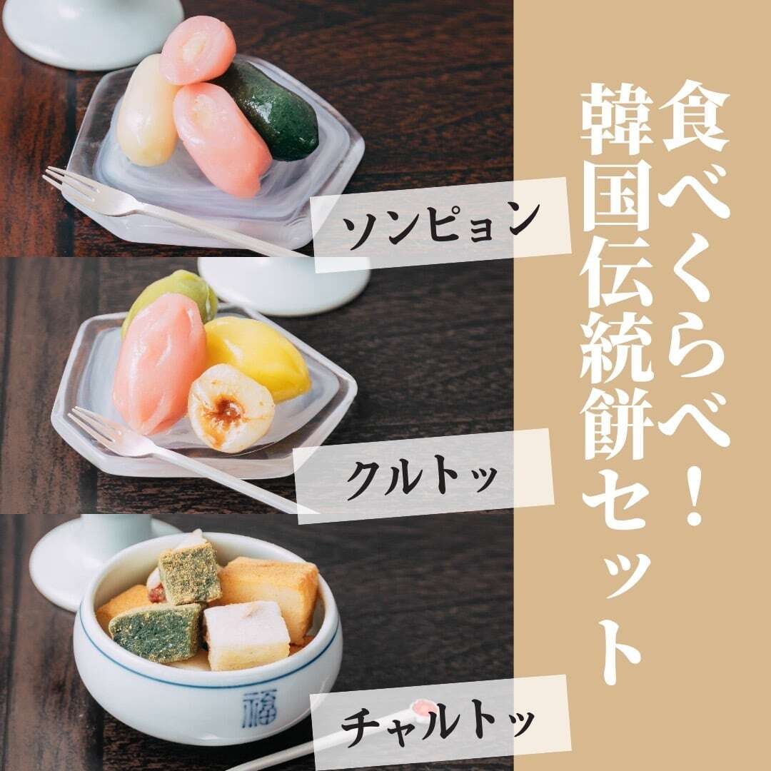 テレビで紹介されました！徳山商店の韓国伝統餅セット（３種類）