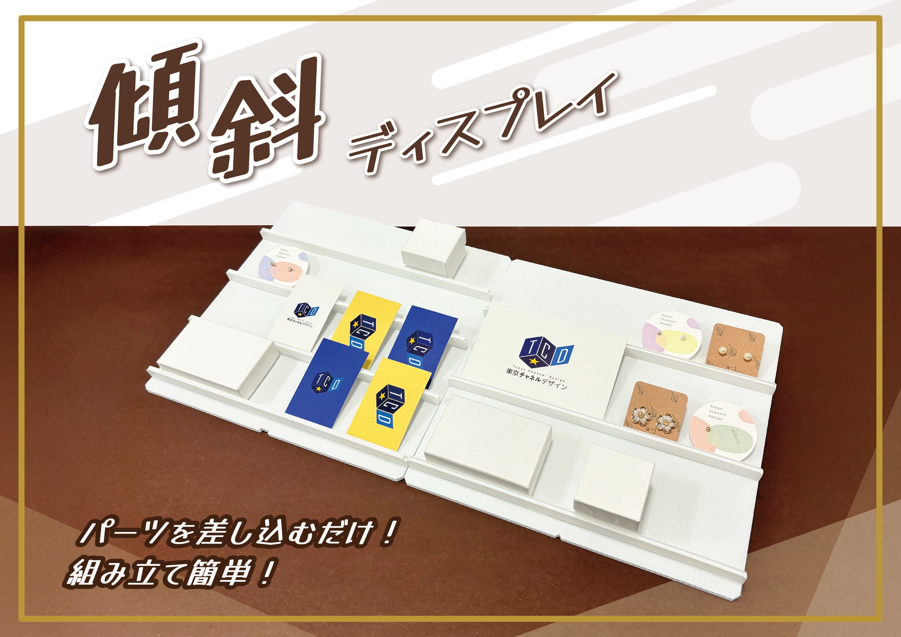 東京チャネルデザイン★＼パッケージ・ディスプレイのお店／★