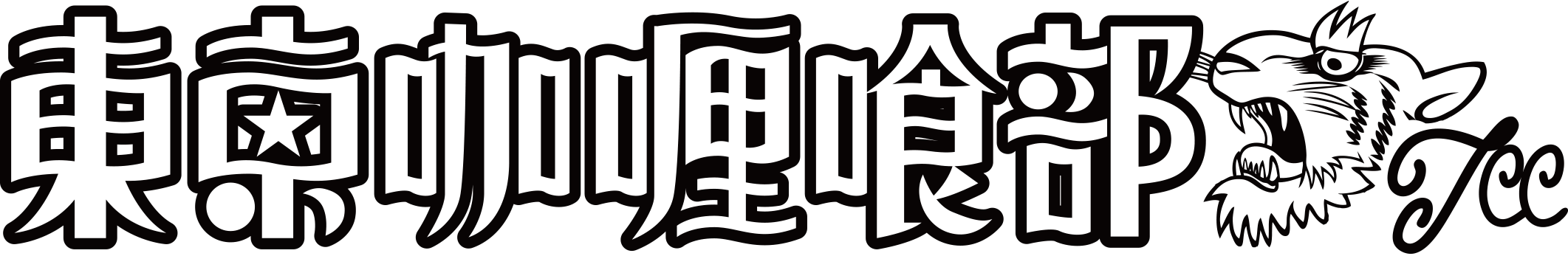 東京咖喱喰部　