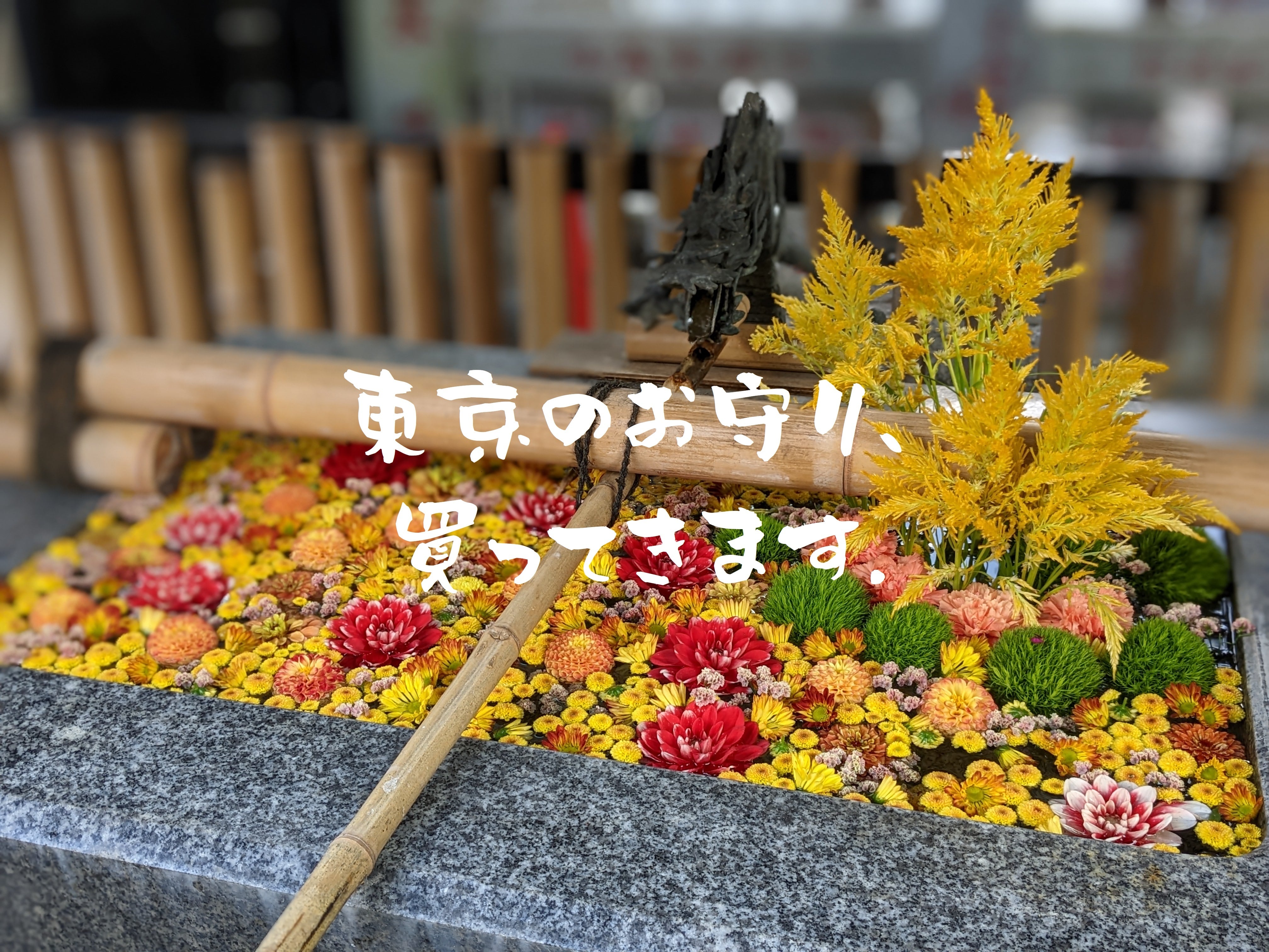 東京のお守り、買ってきます。