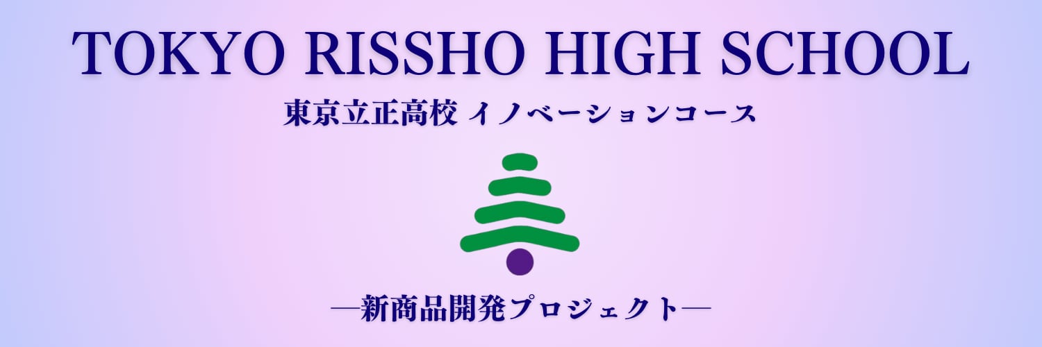 東京立正高等学校　新商品開発プロジェクト