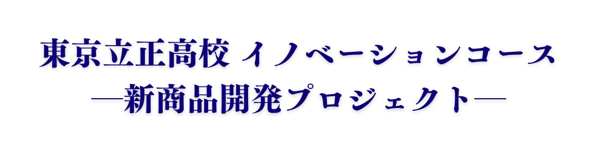 東京立正高等学校　新商品開発プロジェクト