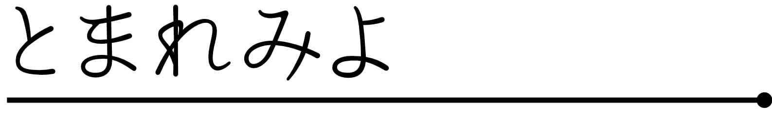 とまれみよ